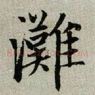 灘