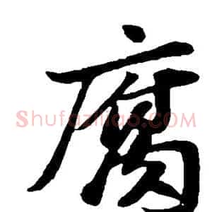 腐