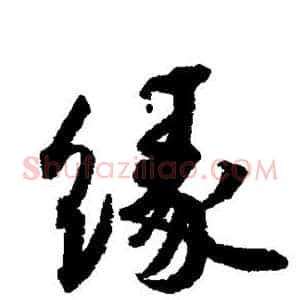 缘
