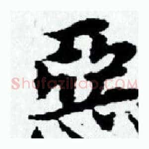 惡