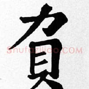 負