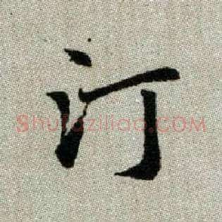 汀