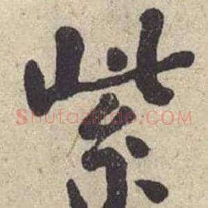紫