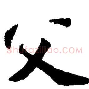 父