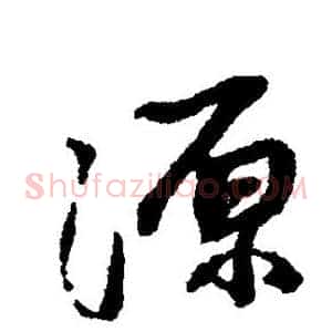 源