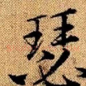 瑟