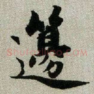 籩