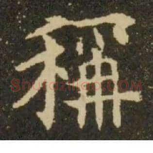 稱