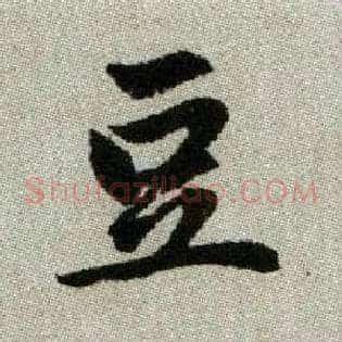 豆