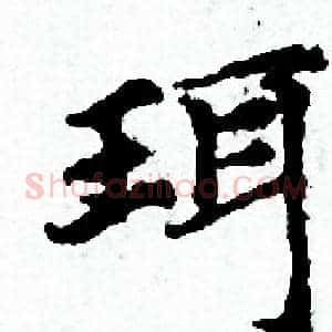 珥