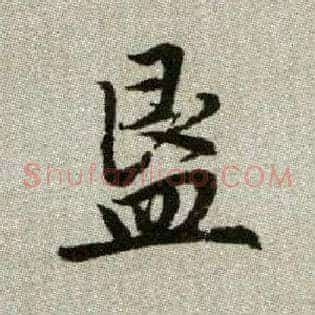 簋