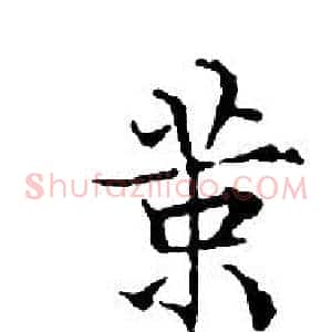 策