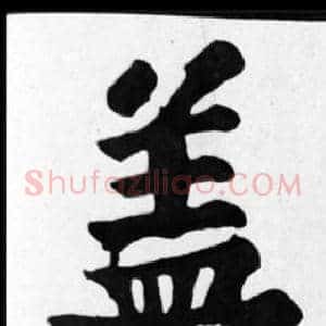 蓋