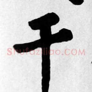 干