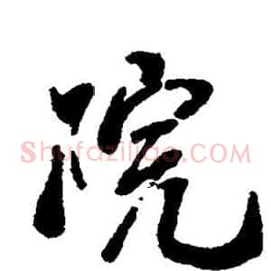 院