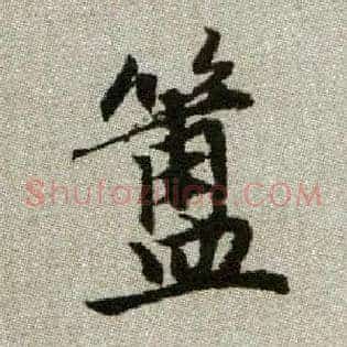 簠