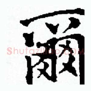 爾