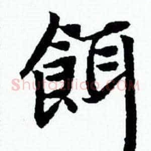 餌