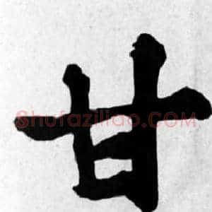 甘