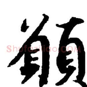 愿