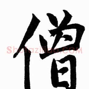 僧