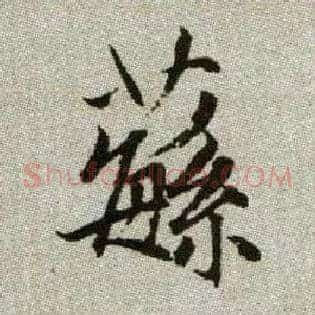 蘩