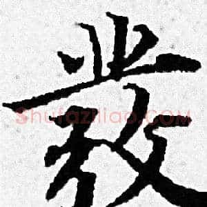 彂