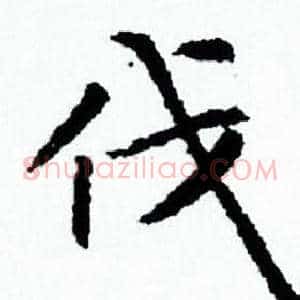伐