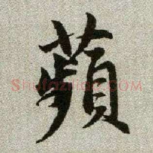 蘋