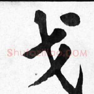 戈