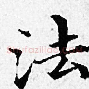 法