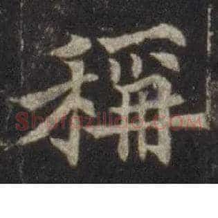 稱