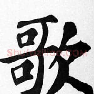 歌