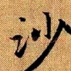 沙
