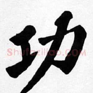 功