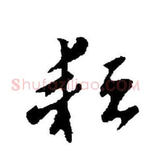 耘