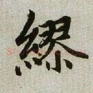 繆