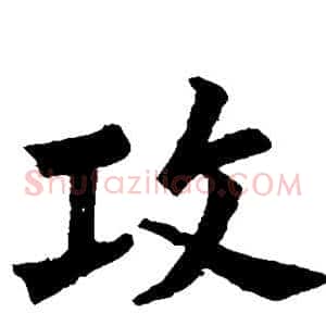 攻