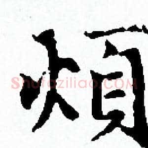 煩