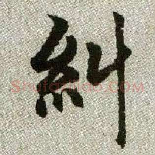 糾