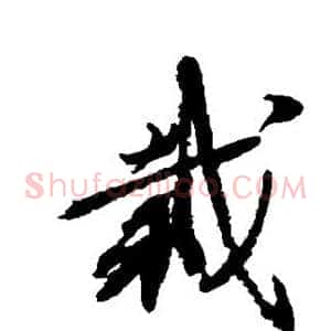 栽