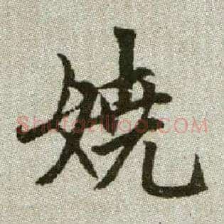 嬈