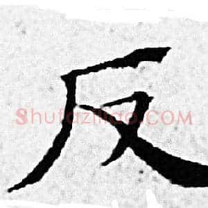 反