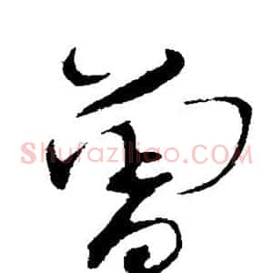 曾
