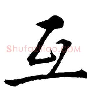 互