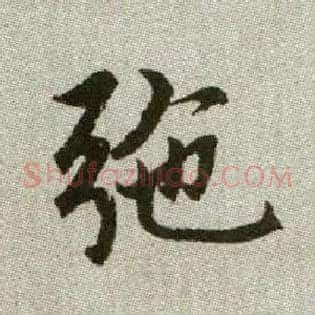 弛