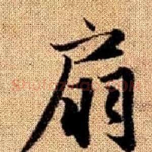 扇
