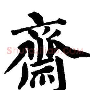 斋