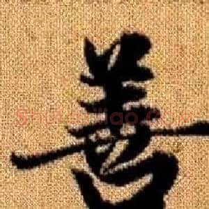 善