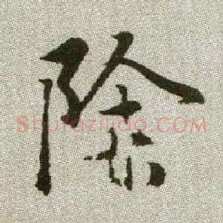 除